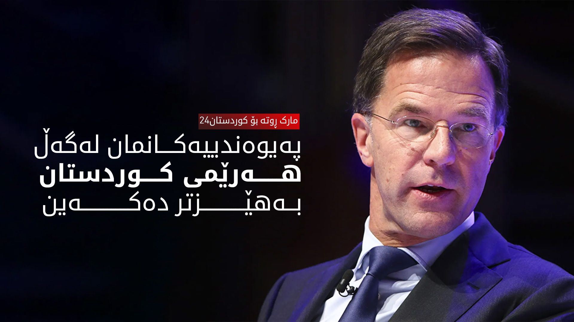مارک ڕوتە، سكرتێری گشتیی ناتۆ