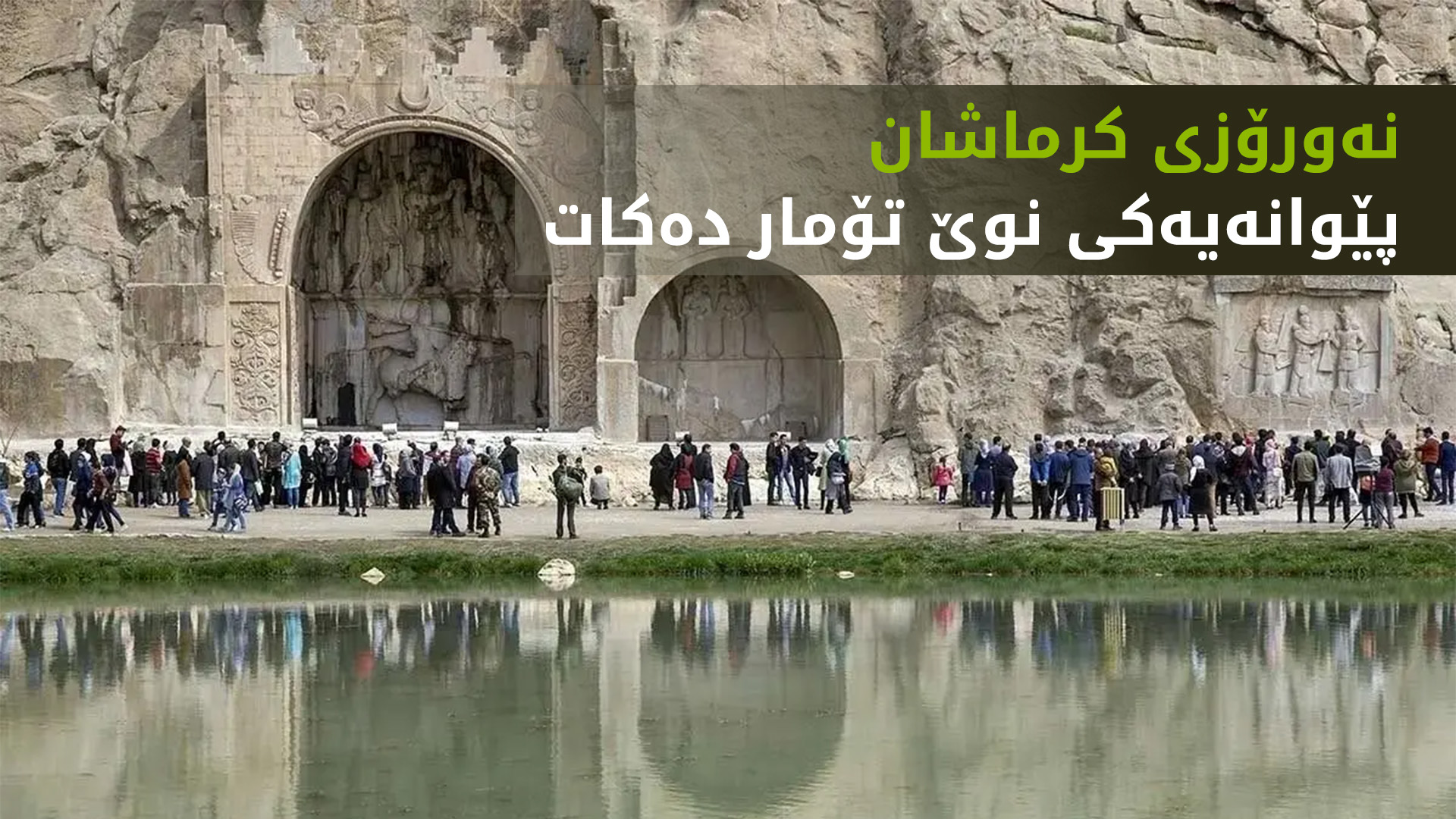 گەشتیاری نەورۆزیی کرماشان نزیکەی 25% گەشەی کردووە