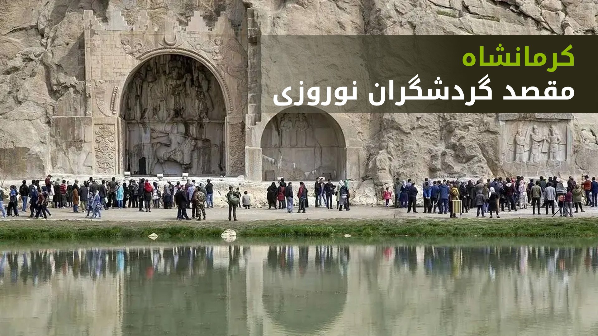 آمار بازدید از گردشگاه‌‌های کرمانشاه افزایش پیدا کرده است