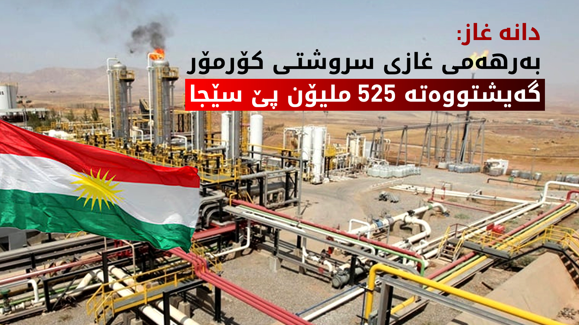 دانە غاز: ڕۆژانە 525 ملیۆن پێ سێجا غاز لە کۆرمۆر بەرهەم دەهێنرێت