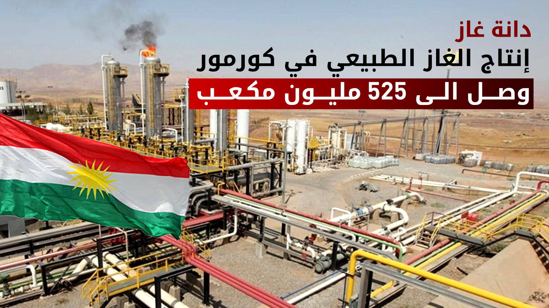 دانة غاز: الإنتاج التراكمي من كورمور تجاوز 500 مليون برميل مكافئ نفطي