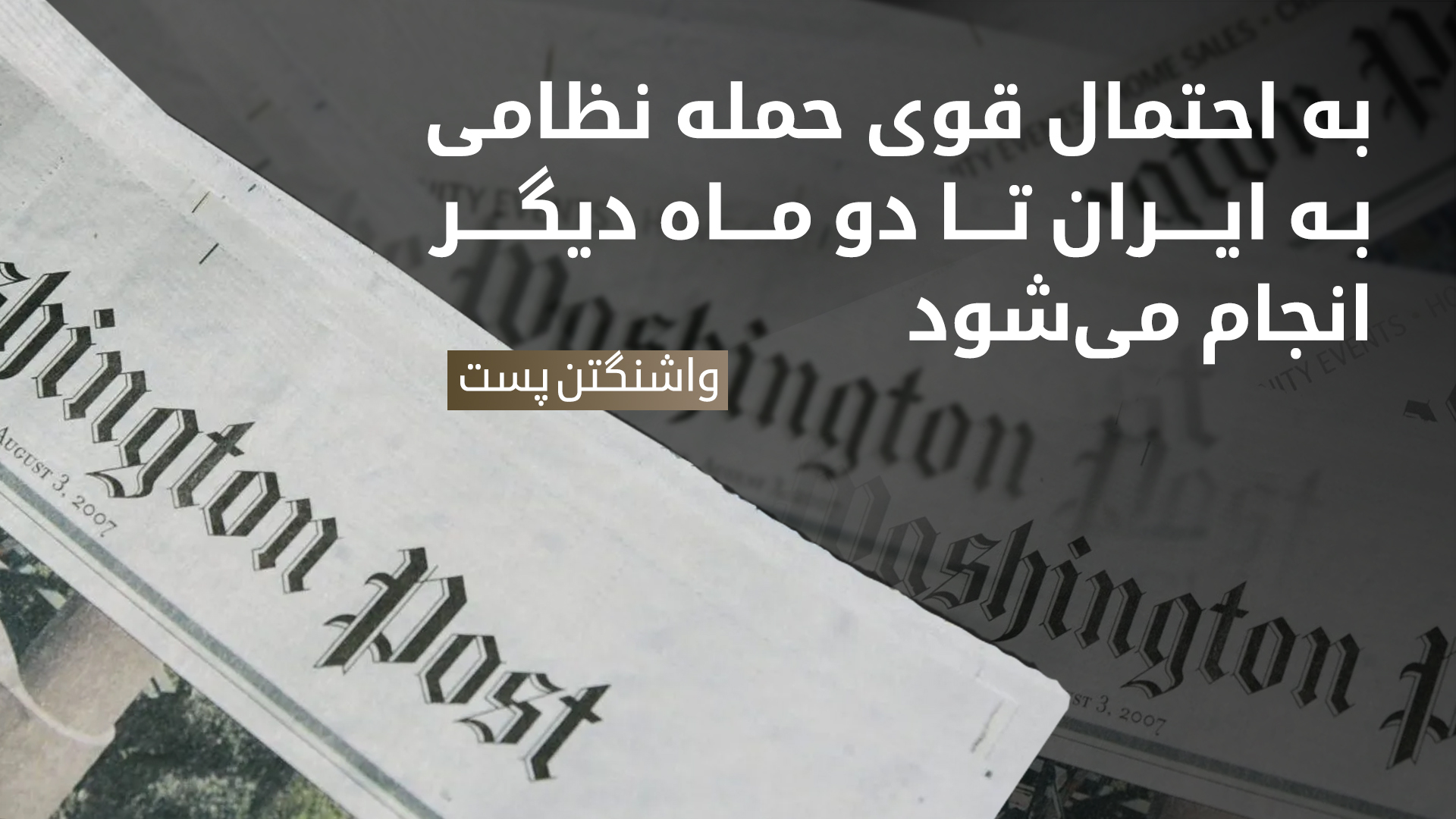 روزنامه آمریکایی: نتانیاهو آمادگی اسرائیل را برای حمله به ایران نشان داده است