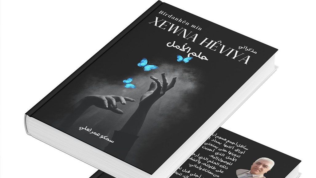 "حلم الأمل".. صدور النسخة العربية من مذكرات سمكو عمر لعلي