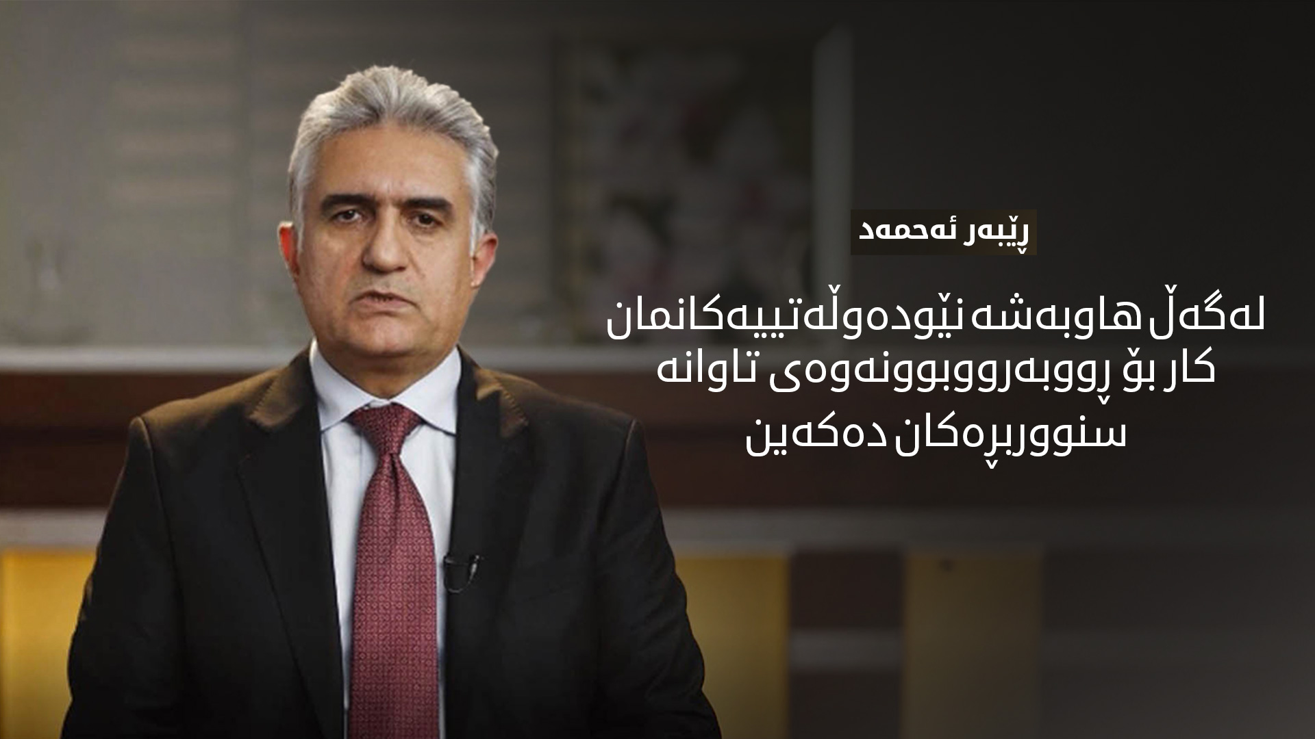 ڕێبەر ئەحمەد: حکوومەتی ھەرێمی کوردستان پابەندە بە ڕووبەڕووبوونەوەی تاوانی رێکخراو و تۆرەکانی بازرگانیکردن بە مرۆڤ