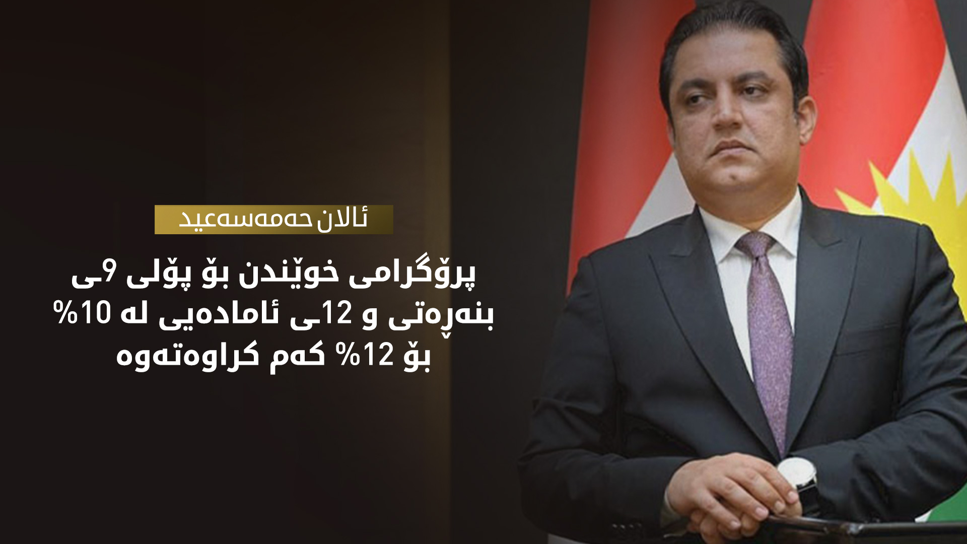 ئالان حەمەسەعید: تاقیکردنەوەکانی پۆلی 12 دواناخرێن