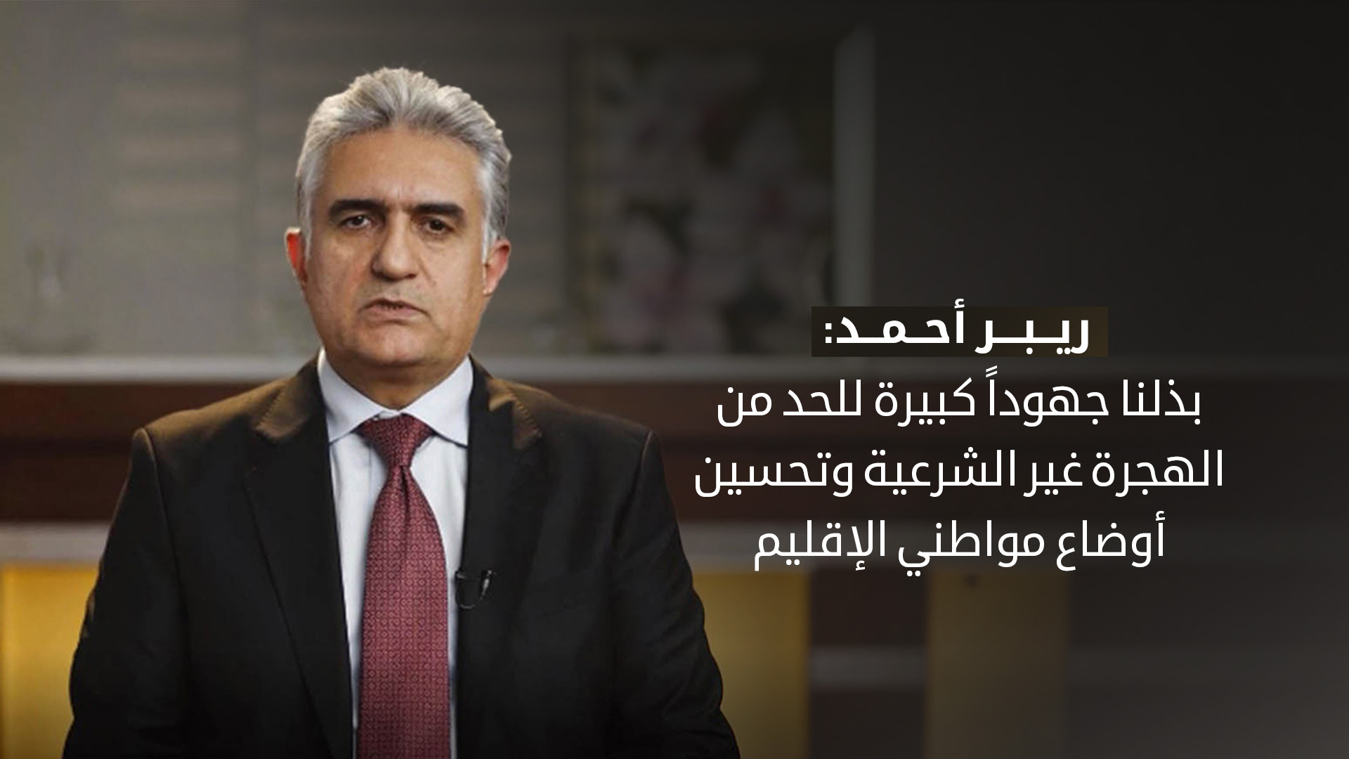 وزير داخلية كوردستان: بذلنا جهوداً كبيرة للحد من الهجرة غير الشرعية وتحسين أوضاع مواطني الإقليم