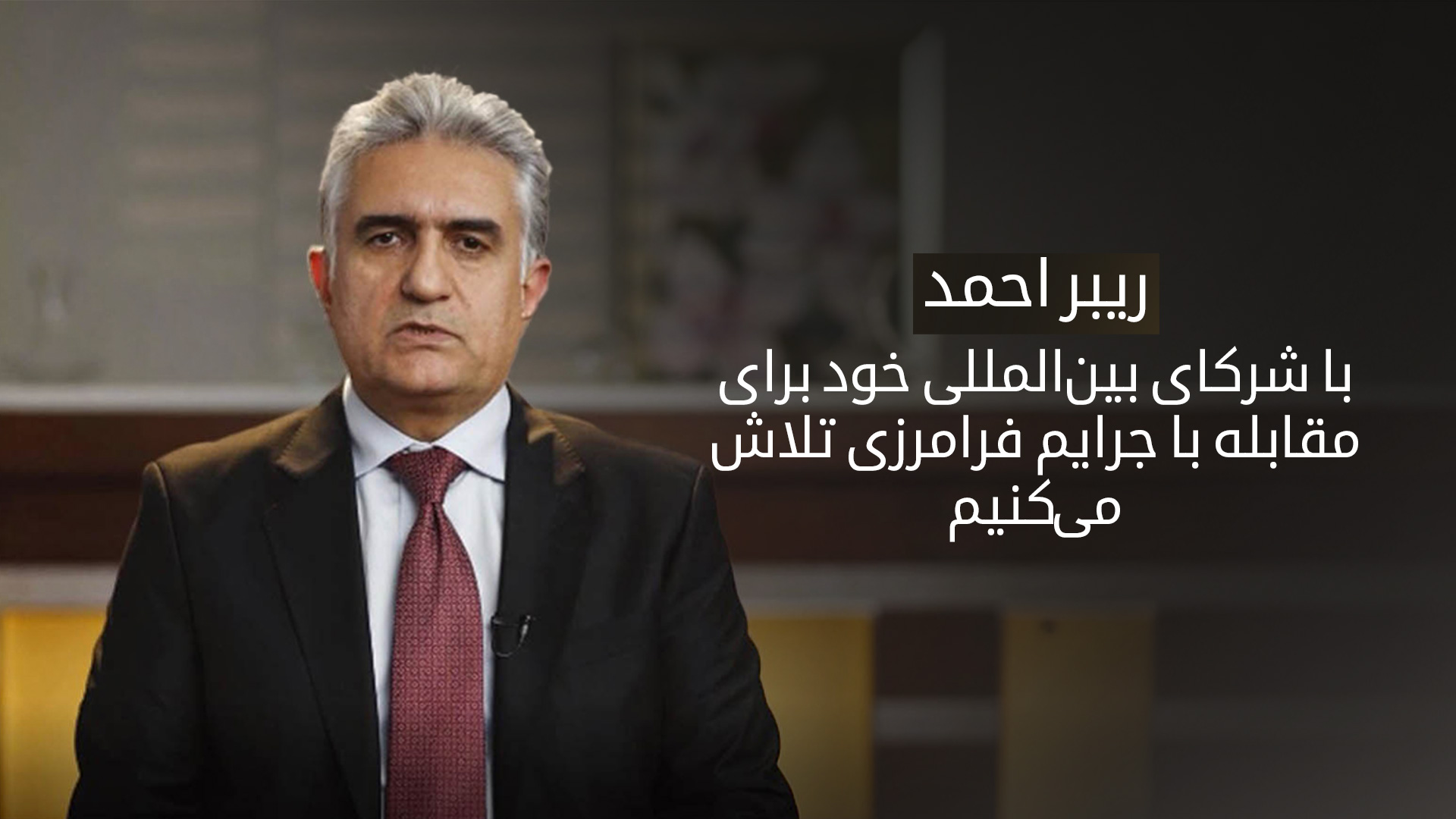 ریبر احمد در لندن: دولت اقلیم کوردستان به مقابله با جرایم سازمان‌یافته و شبکه‌های قاچاق انسان متعهد است