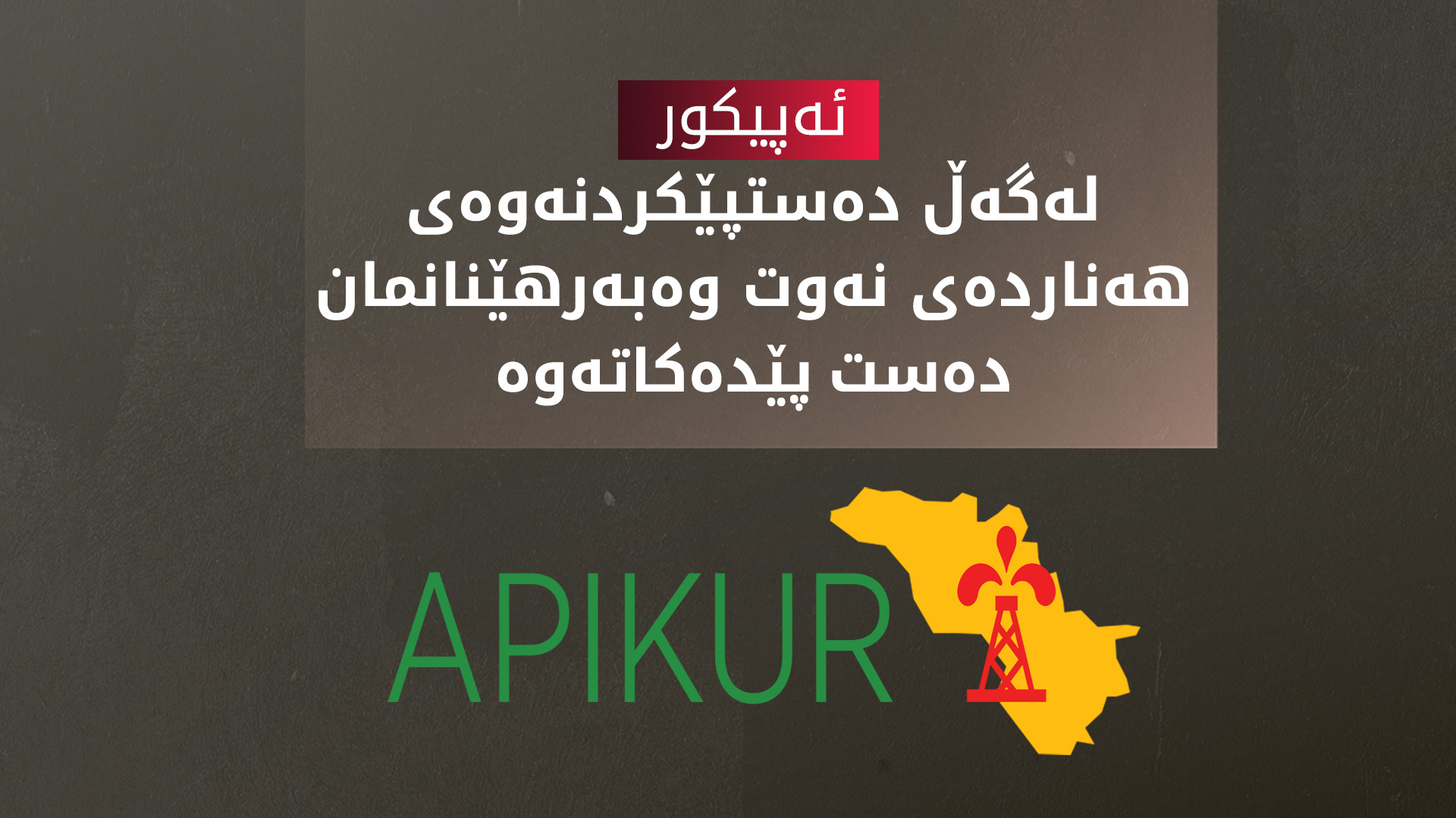 ئەپیکور: بەپەلەین بۆ دەستپێکردنەوەی هەناردەی نەوتی هەرێم