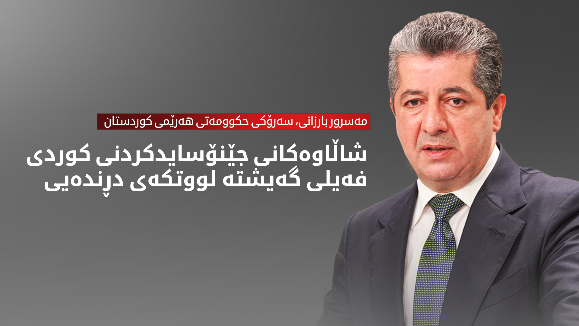 سەرۆکی حکوومەت لە ساڵیادی جێنۆسایدی کوردی فەیلی پەیامێکی بڵاو کردەوە