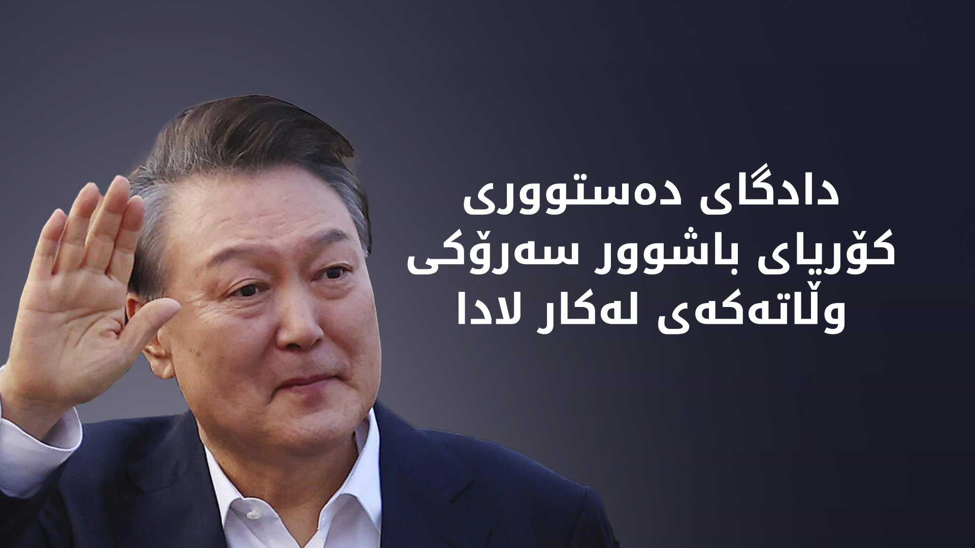 یون سیک یۆل، سەرۆکی لەکارلادراوی کۆریای باشوور