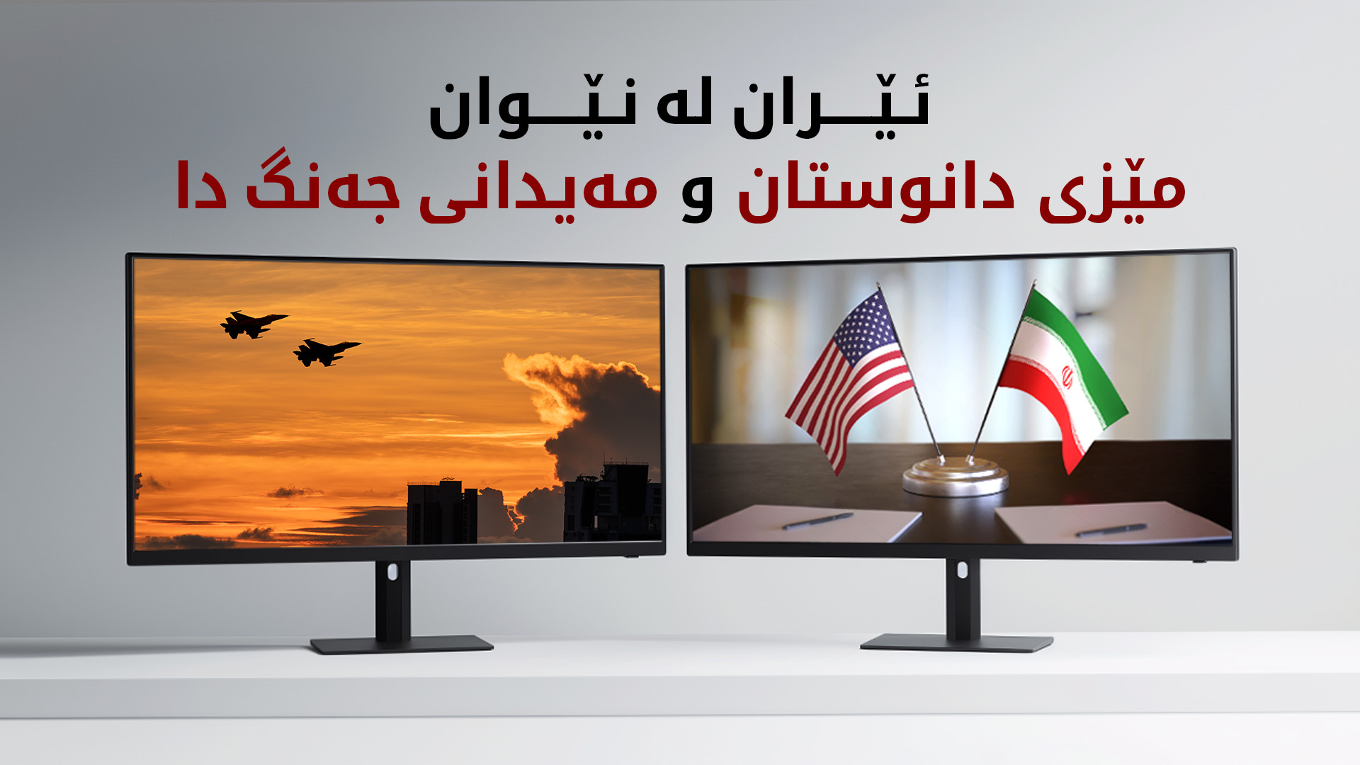 کۆمارییەکان هەڵمەتی سزای ئەوپەڕی فشار لە دژی ئێران ئامادە دەکەن