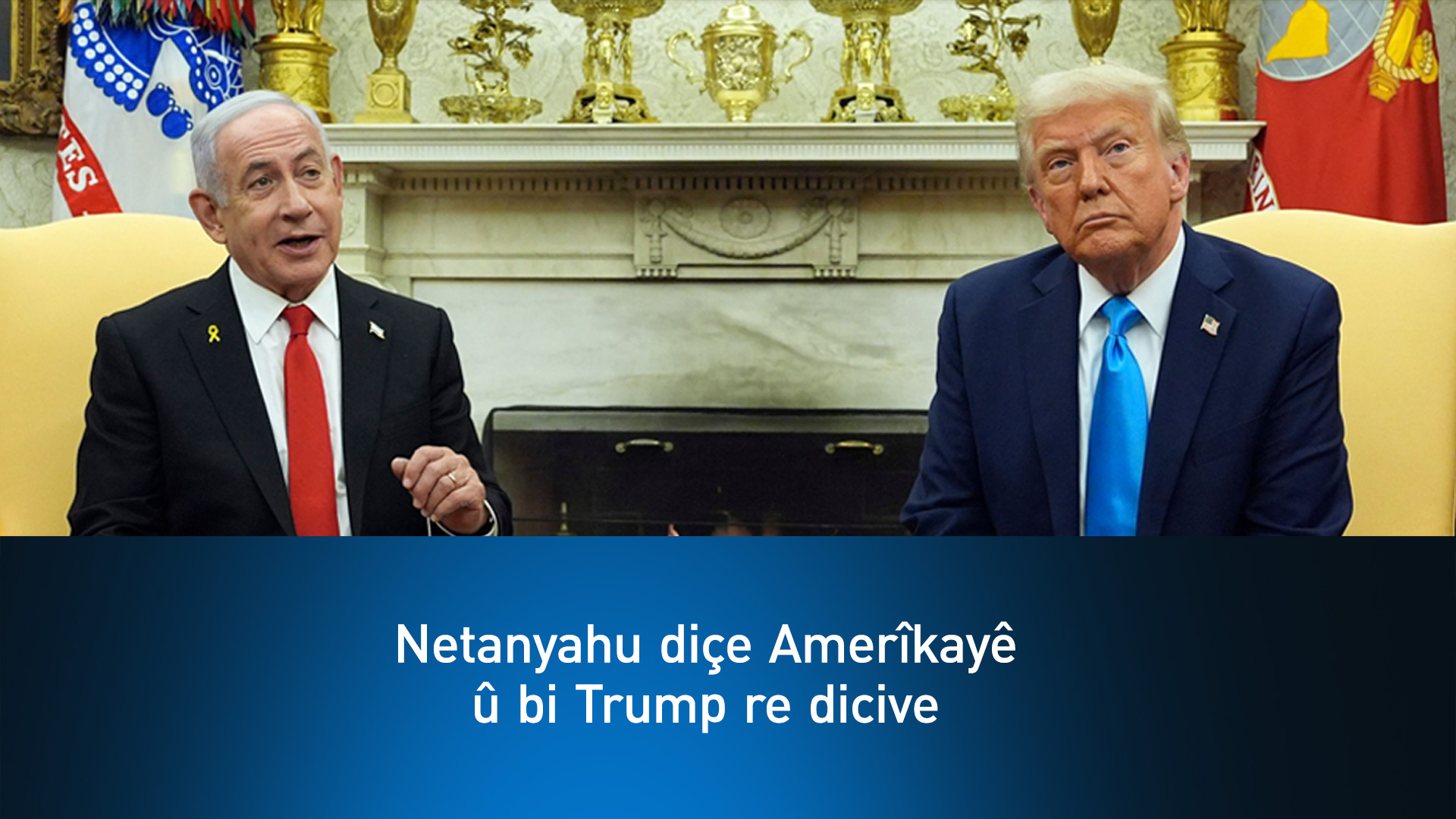 Netanyahu û Trump şerê Xezzeyê û dosyeya Îranê gotûbêj dikin
