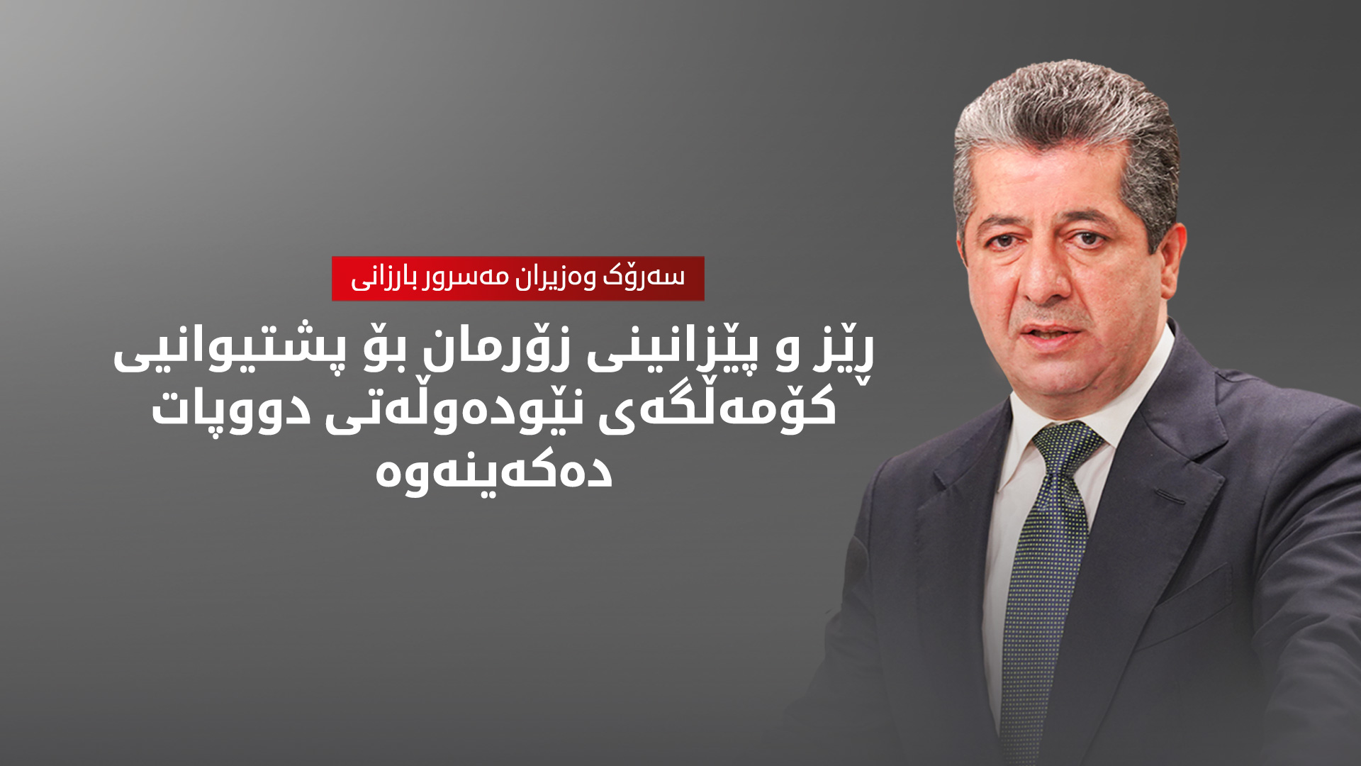 مەسرور بارزانی: پێویستە کۆمەڵگەی نێودەوڵەتی لە پاراستنی خەڵکی کوردستان بەردەوام بێت