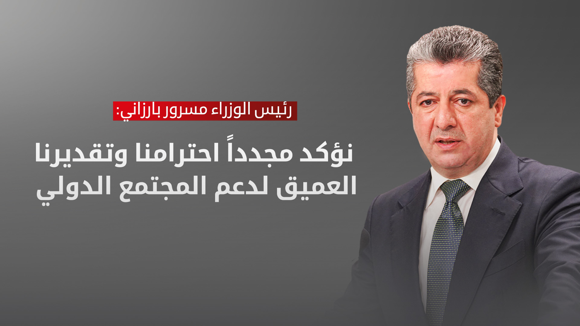 مسرور بارزاني يدعو المجتمع الدولي لمواصلة حماية شعب كوردستان والدفاع عن حقوقه