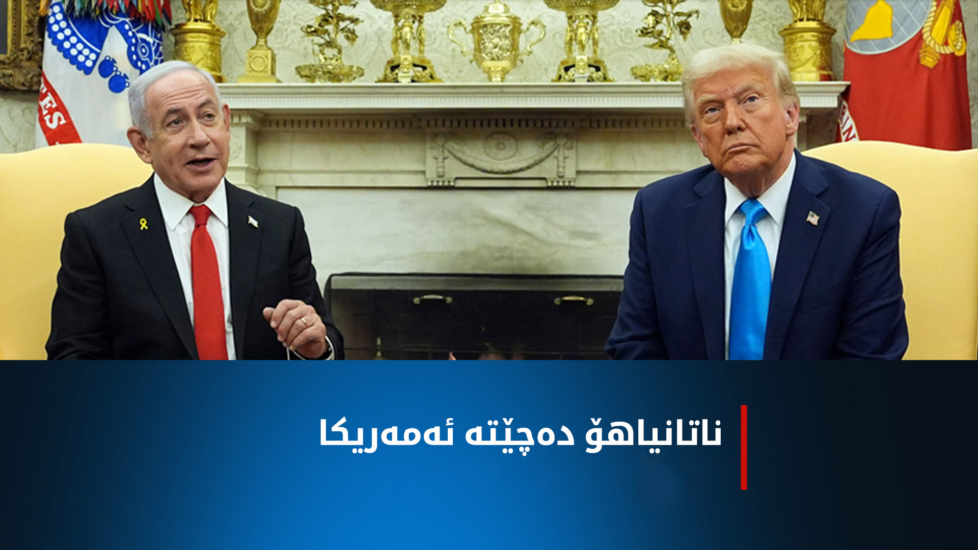 ناتانیاهۆ و ترەمپ شەڕی غەززە و دۆسیەی ئێران تاوتوێ دەکەن