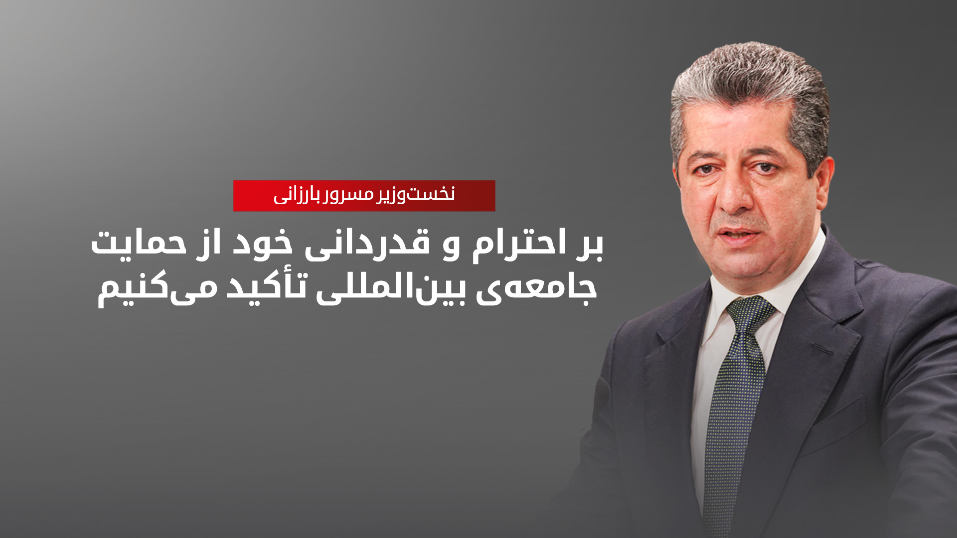 مسرور بارزانی، نخست‌وزیر اقلیم کوردستان