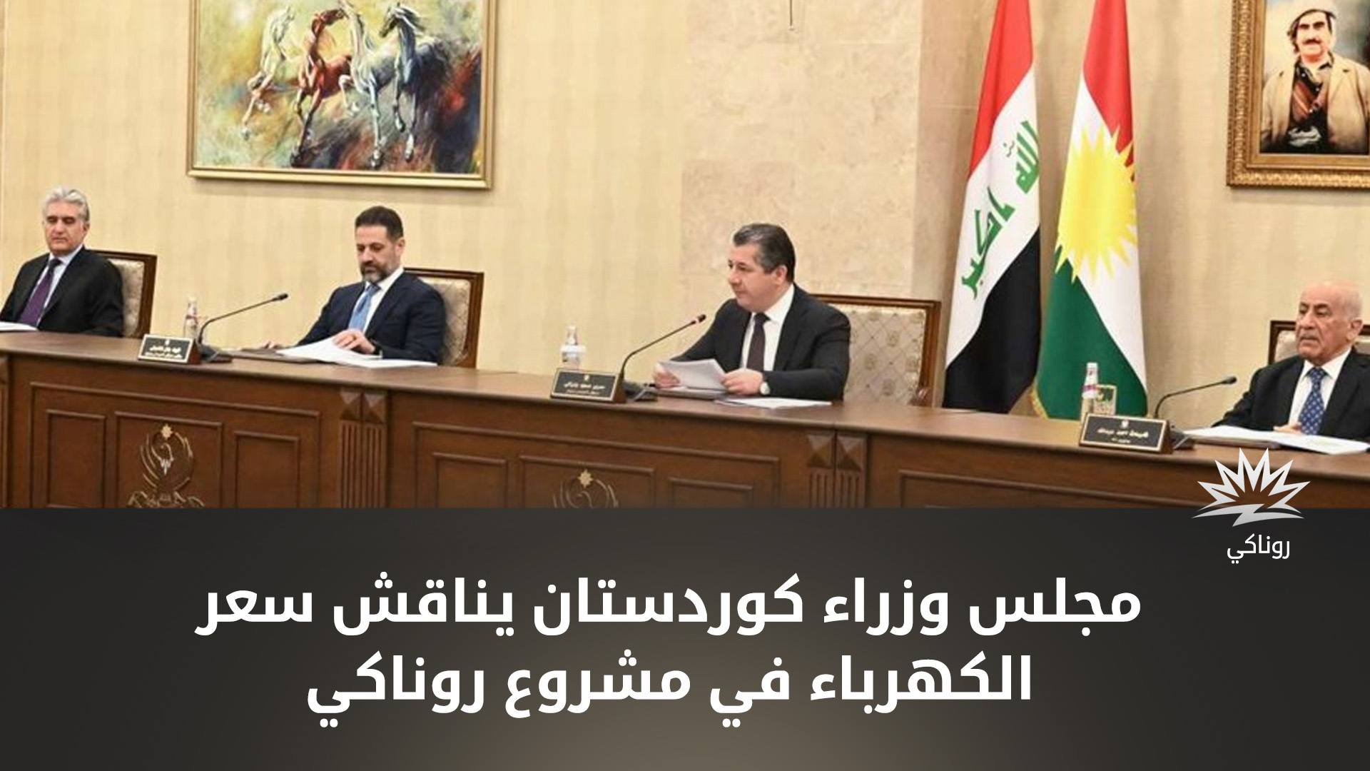 مجلس وزراء كوردستان يناقش سعر الكهرباء ضمن مشروع روناكي