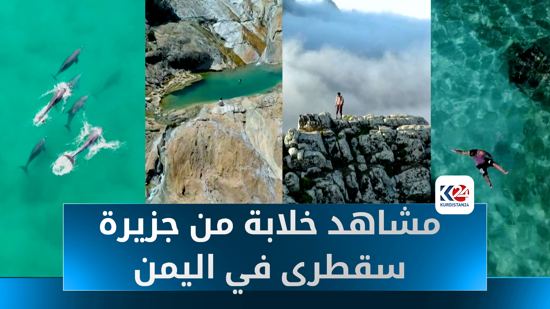 سقطرى من السماء.. كوردستان24 تحلق فوق جزيرة العجائب في اليمن