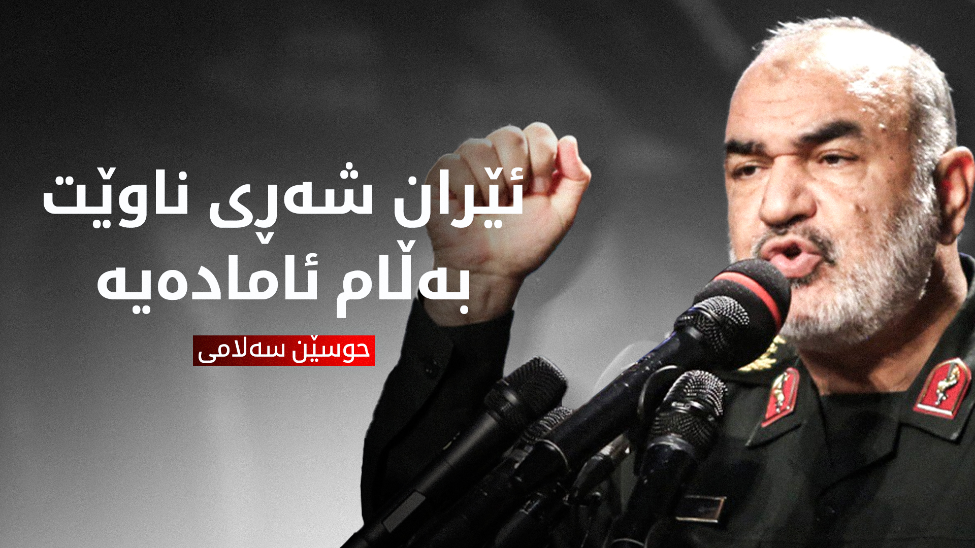 حوسێن سەلامی، فەرماندەی گشتیی سوپای پاسدارانی ئێران