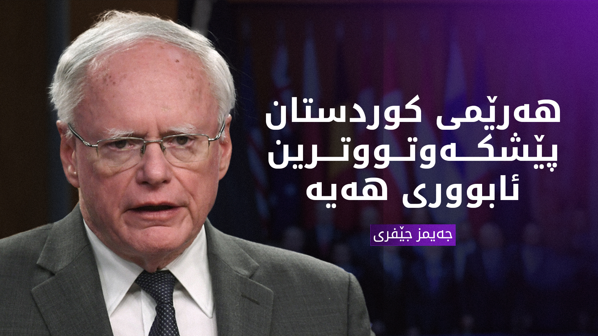 جێفری: هەرێمی کوردستان پێشکەوتووترین ئابووری هەیە