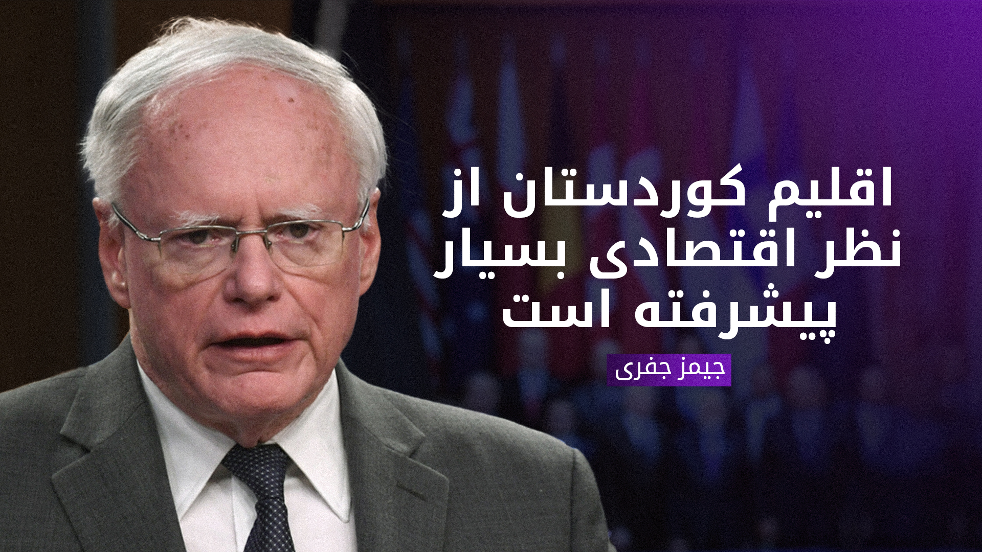 جمیز جفری سفیر پیشین آمریکا در عراق