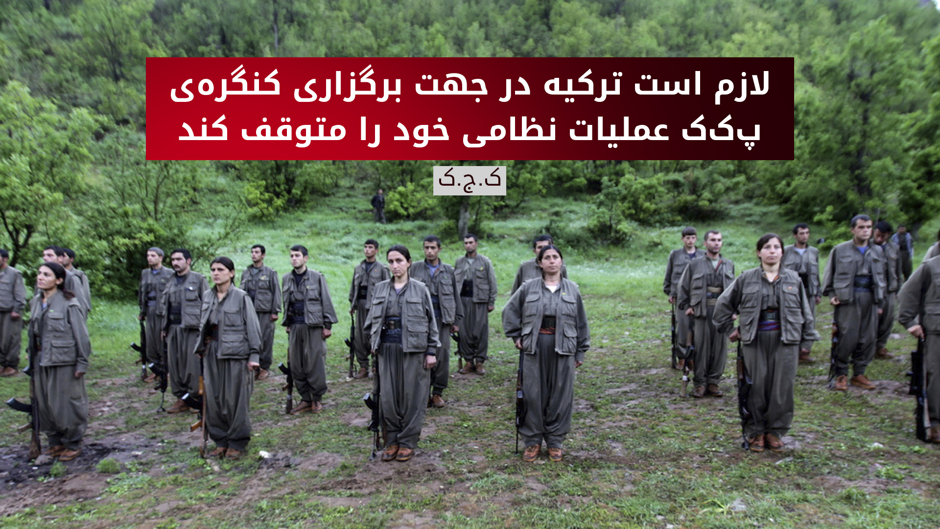 پ‌ک‌ک شروط برگزاری کنگره‌ی انحلال را اعلام کرد