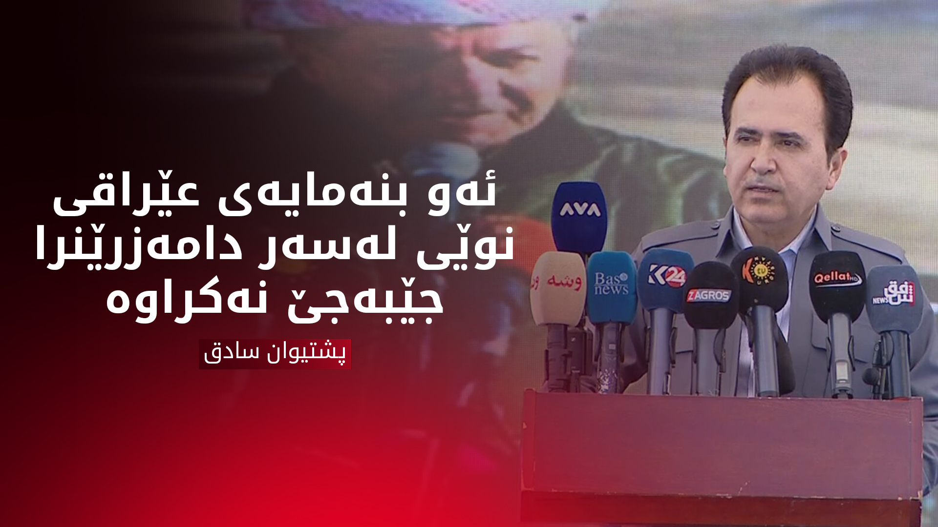 پشتیوان سادق: بەرپرسانی عێراق پابەندی دەستوور نەبوونە