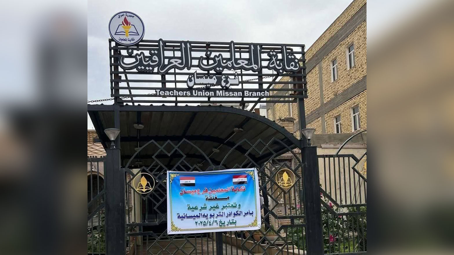 معلمو ميسان يغلقون نقابتهم ويعلنون مواصلة الإضراب عن الدوام