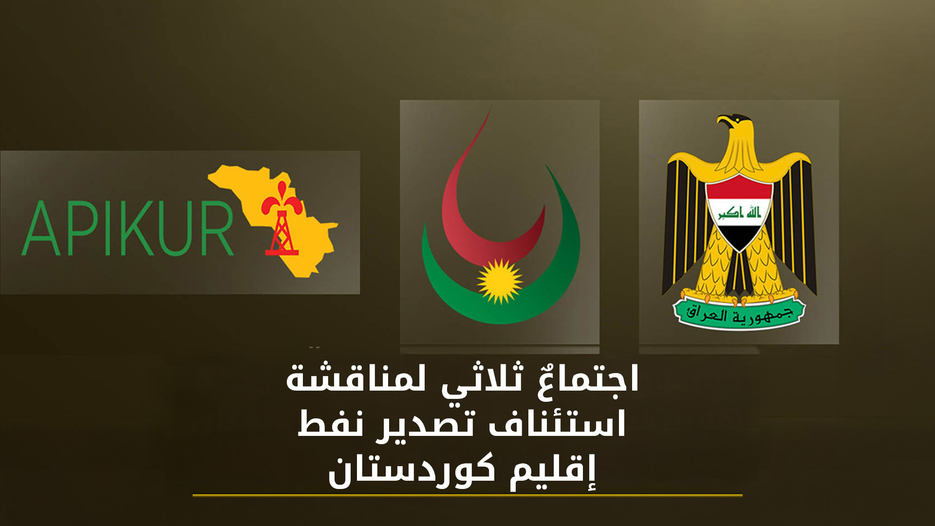 اجتماعٌ ثلاثي لمناقشة استئناف تصدير نفط كوردستان