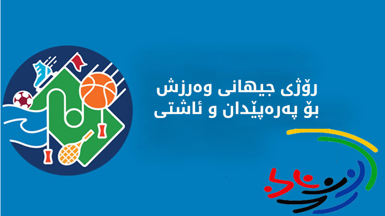 رۆژی جیهانی وەرزش
