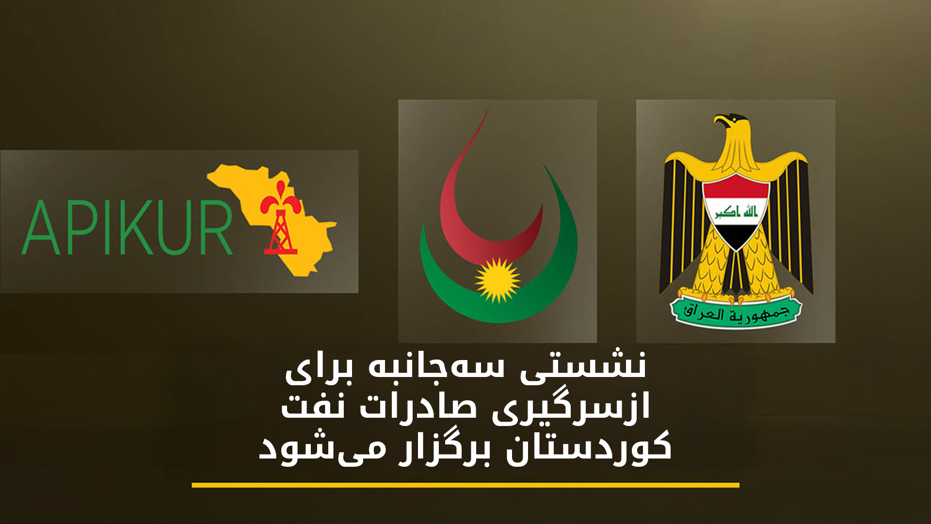 نشست سهجانبهی بغداد، اربیل و «اپیکور» برای ازسرگیری صادرات نفت اقلیم کوردستان برگزار میشود