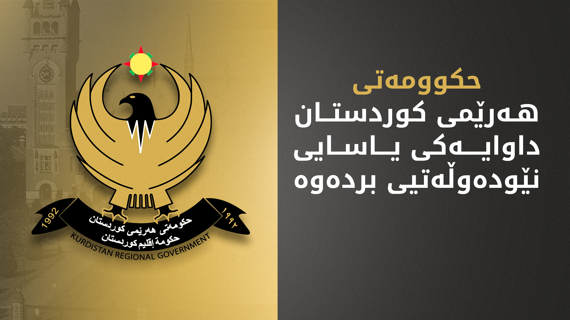 حكوومەتی هەرێمی كوردستان داوایەكی یاسایی نێودەوڵەتیی بردەوە