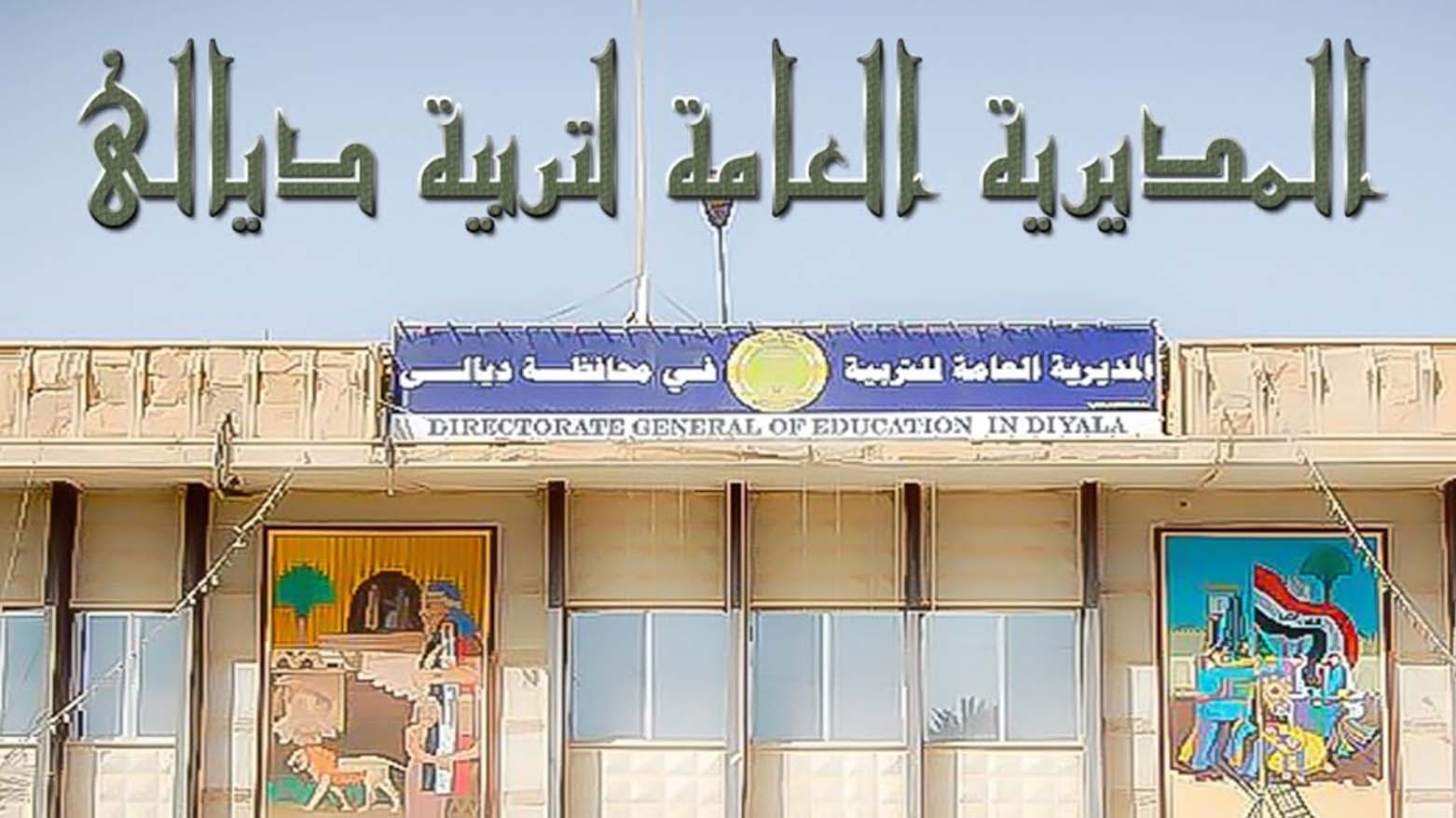 دیالە.. پۆلیس هەڵیکوتایه‌ سەر قوتابخانەکان و مامۆستا و فەرمانبەرانی ناڕازیی بە نەهاتوو تۆمار كرد