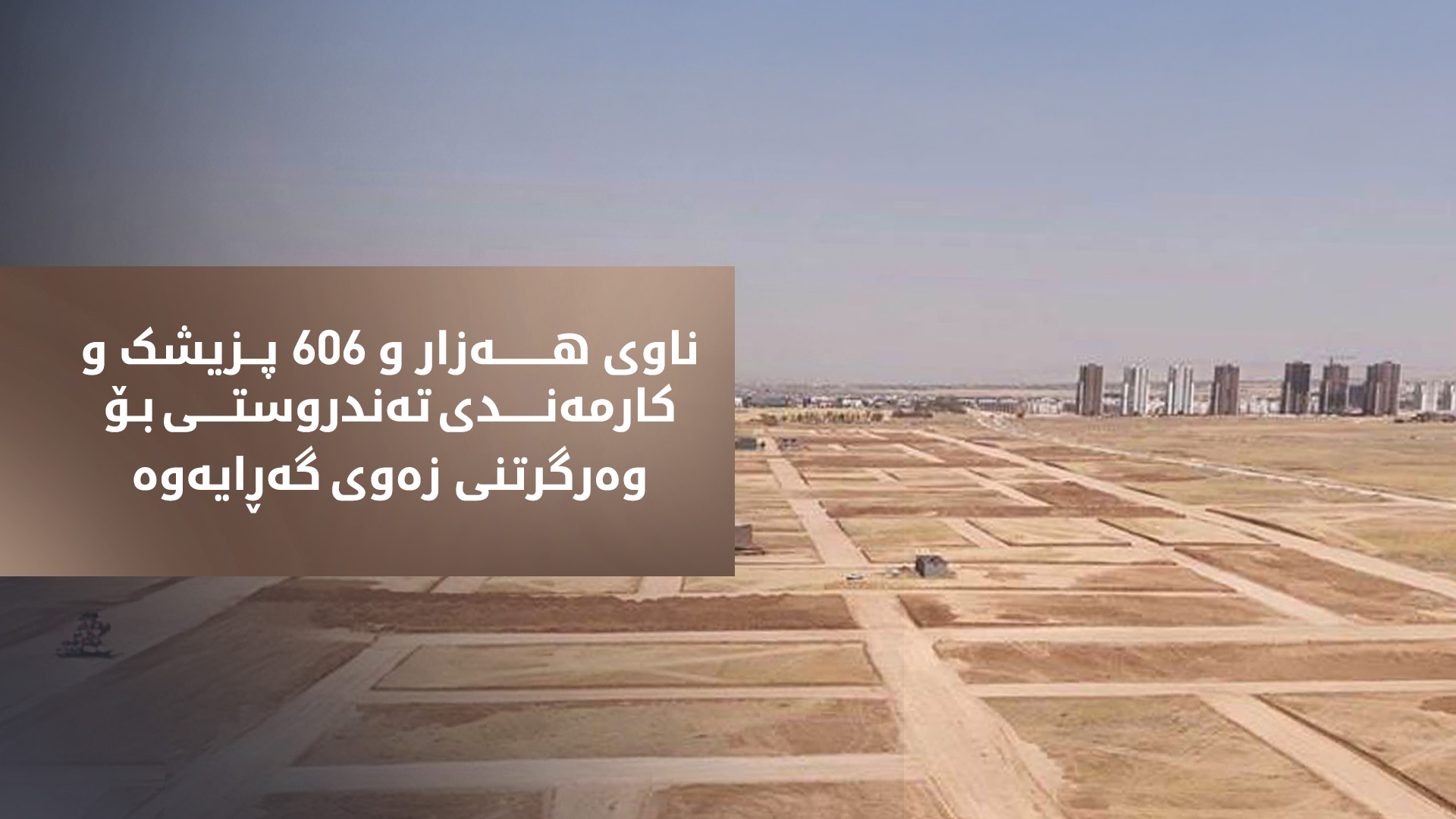 سه‌دان فه‌رمانبه‌ری دیكه‌ ناویان بۆ وه‌رگرتنی زه‌ویی گه‌ڕایه‌وه‌