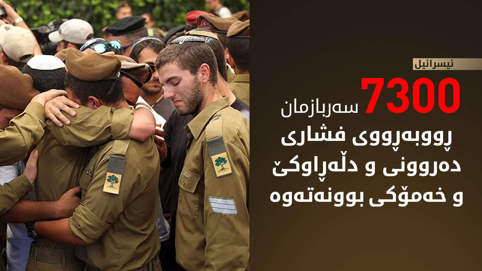 ئیسرائیل: سەربازانمان لە شەڕی غەززە تووشی نه‌خۆشی دەروونیی بوونە