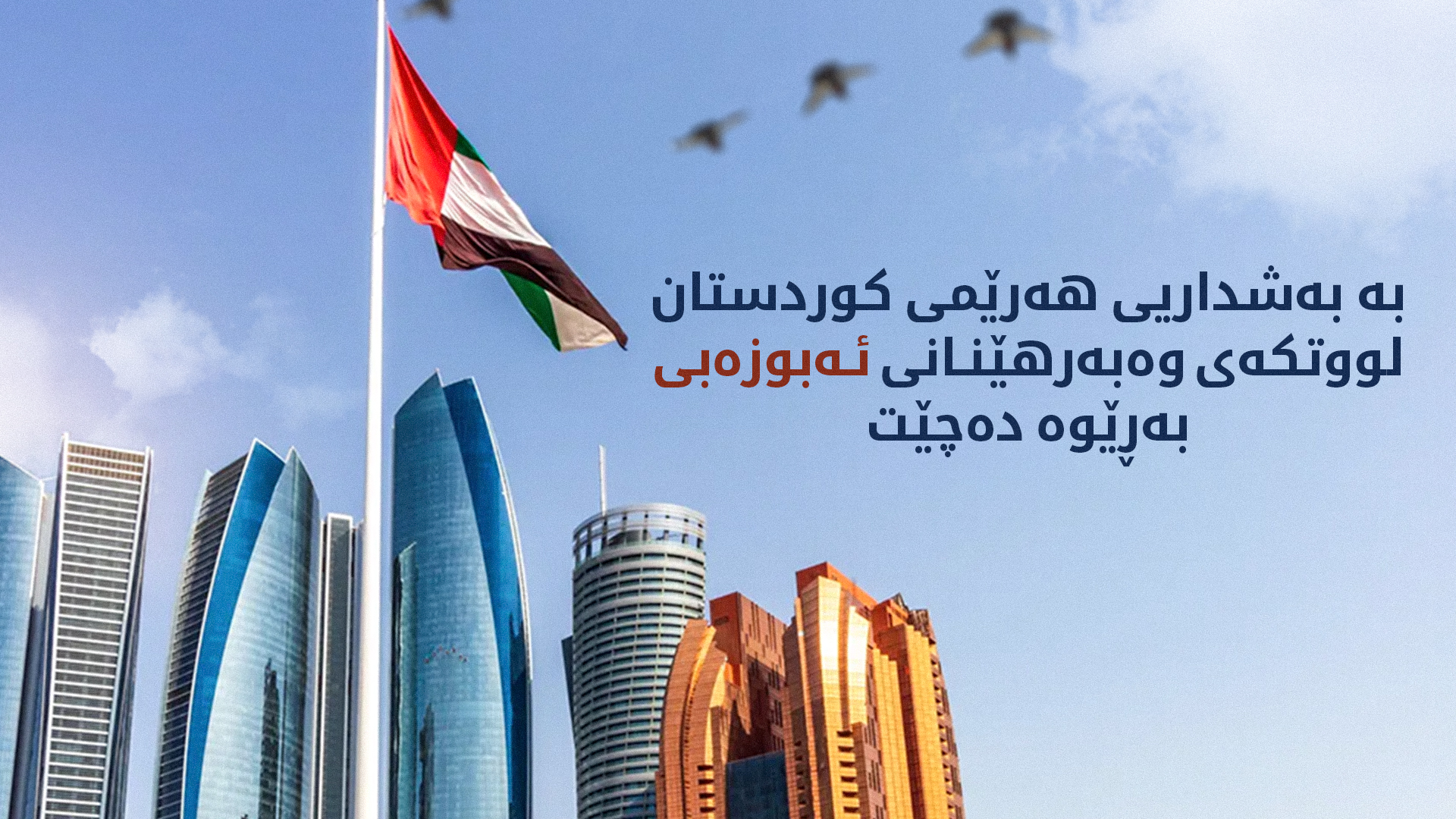 بە بەشداریی هەرێمی کوردستان لووتكهی وەبەرهێنانی ئهبوزهبی بەڕێوە دەچێت