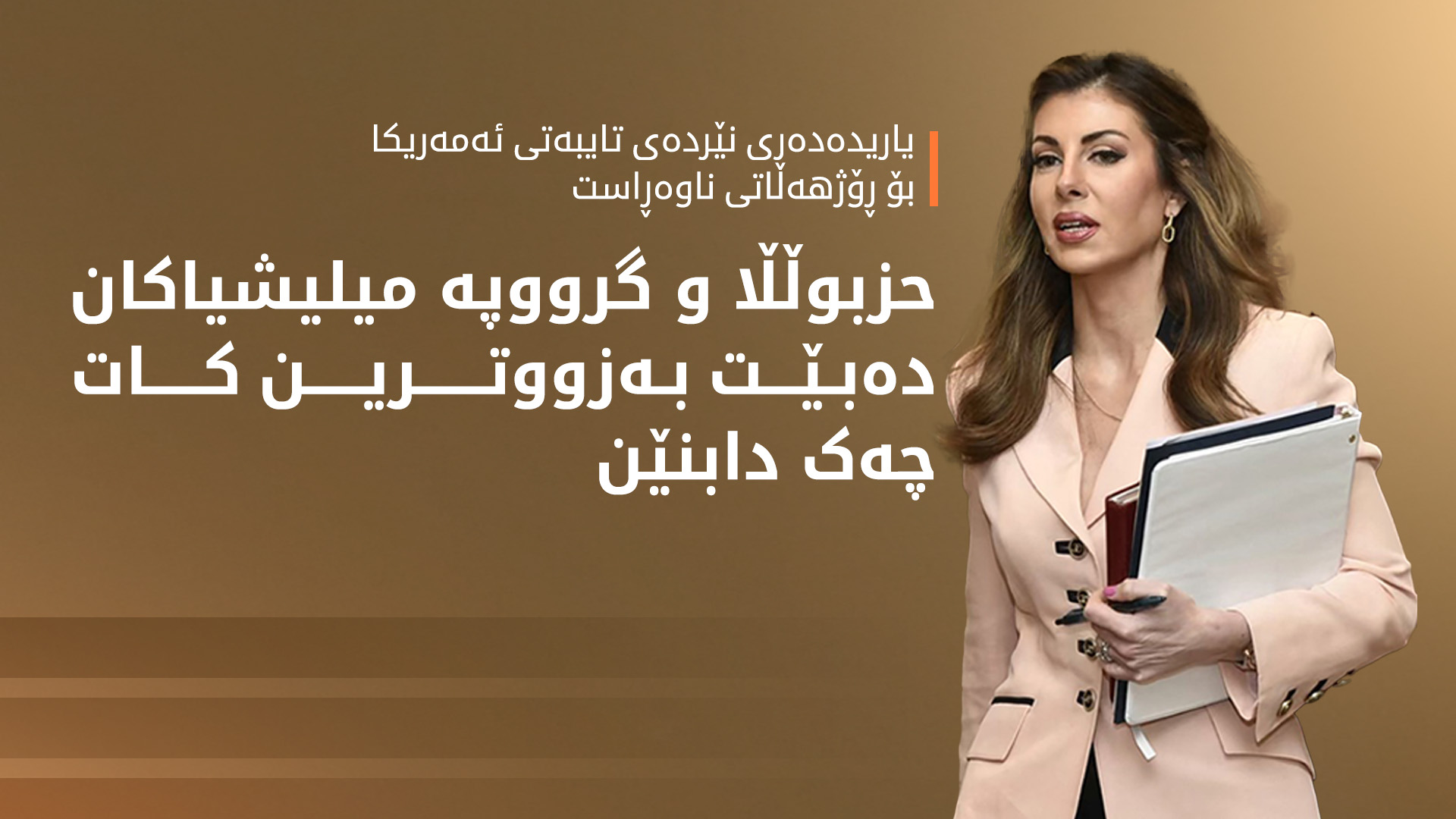 ئەمەریکا: حزبوڵڵا و گرووپە میلیشیاکان دەبێت بەزووترین کات چەک دابنێن