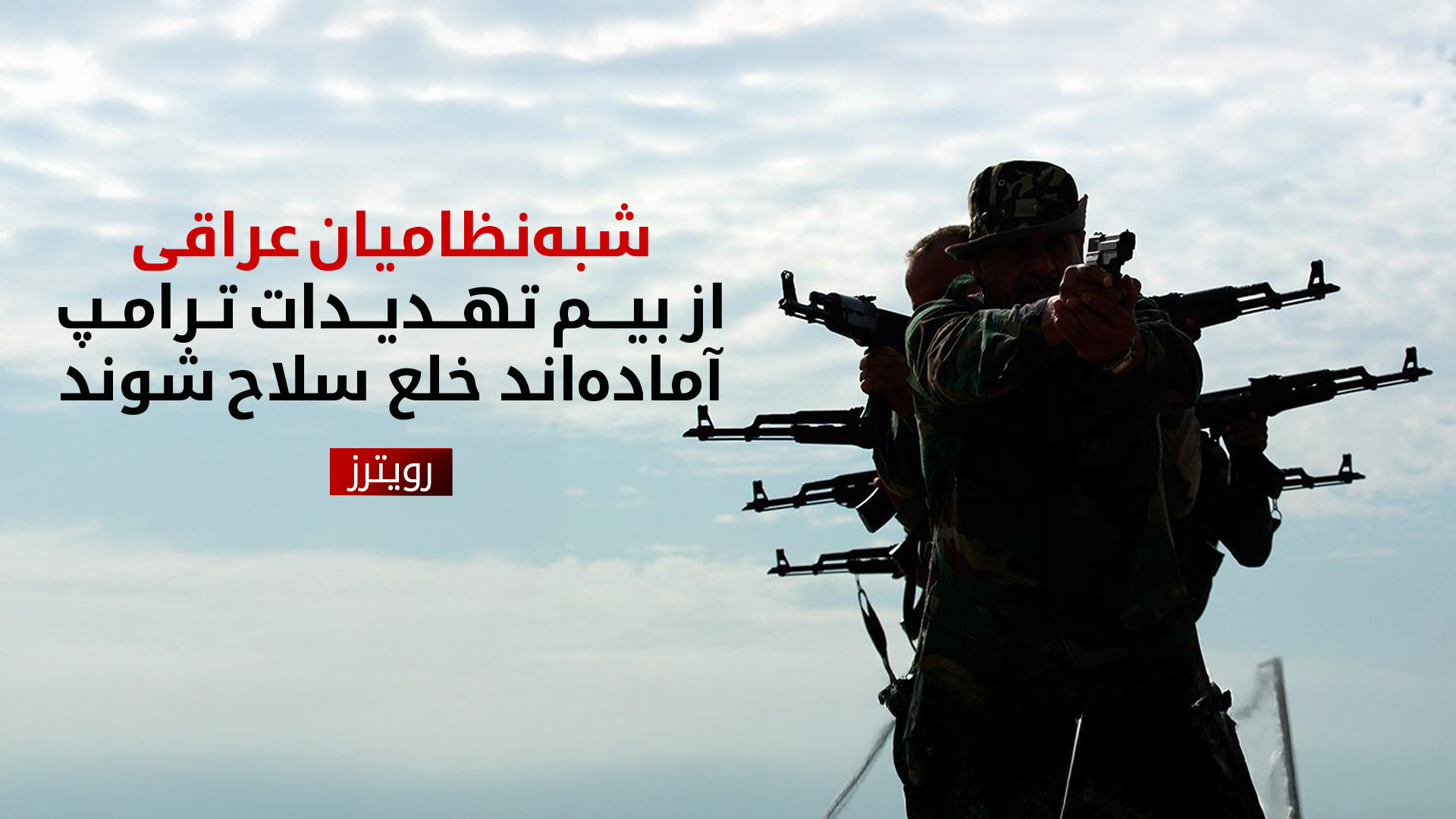 هشدار آمریکا به عراق: شبهنظامیان را منحل کنید یا هدف قرار میگیرند