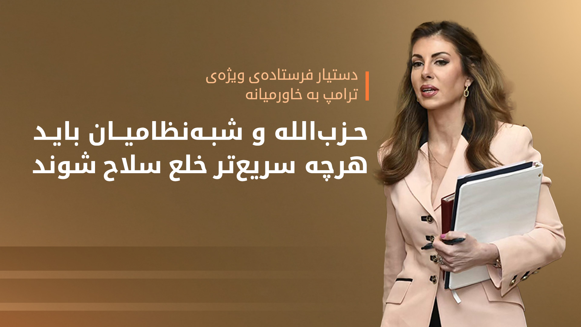 فرستاده‌ی آمریکا: حزب‌الله باید «دراسرع‌وقت» خلع سلاح شود؛ ارتش لبنان مسئول است
