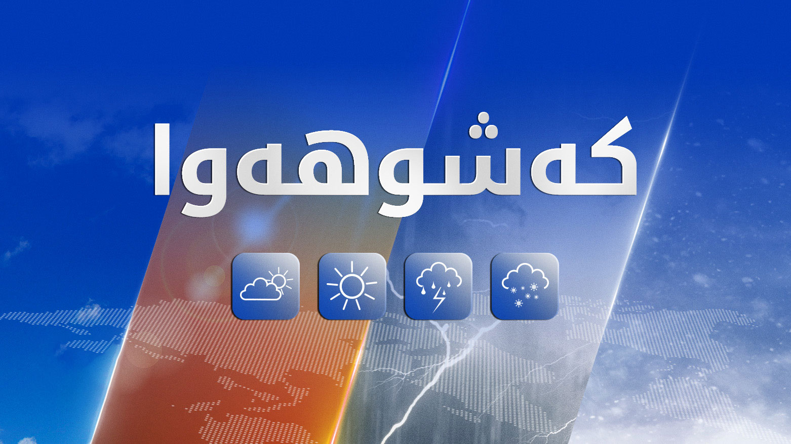 کەشناسیی هەرێم: سبەی تاوە باران و هەورە بروسکە ناوچەکانی بادینان دەگرێتەوە