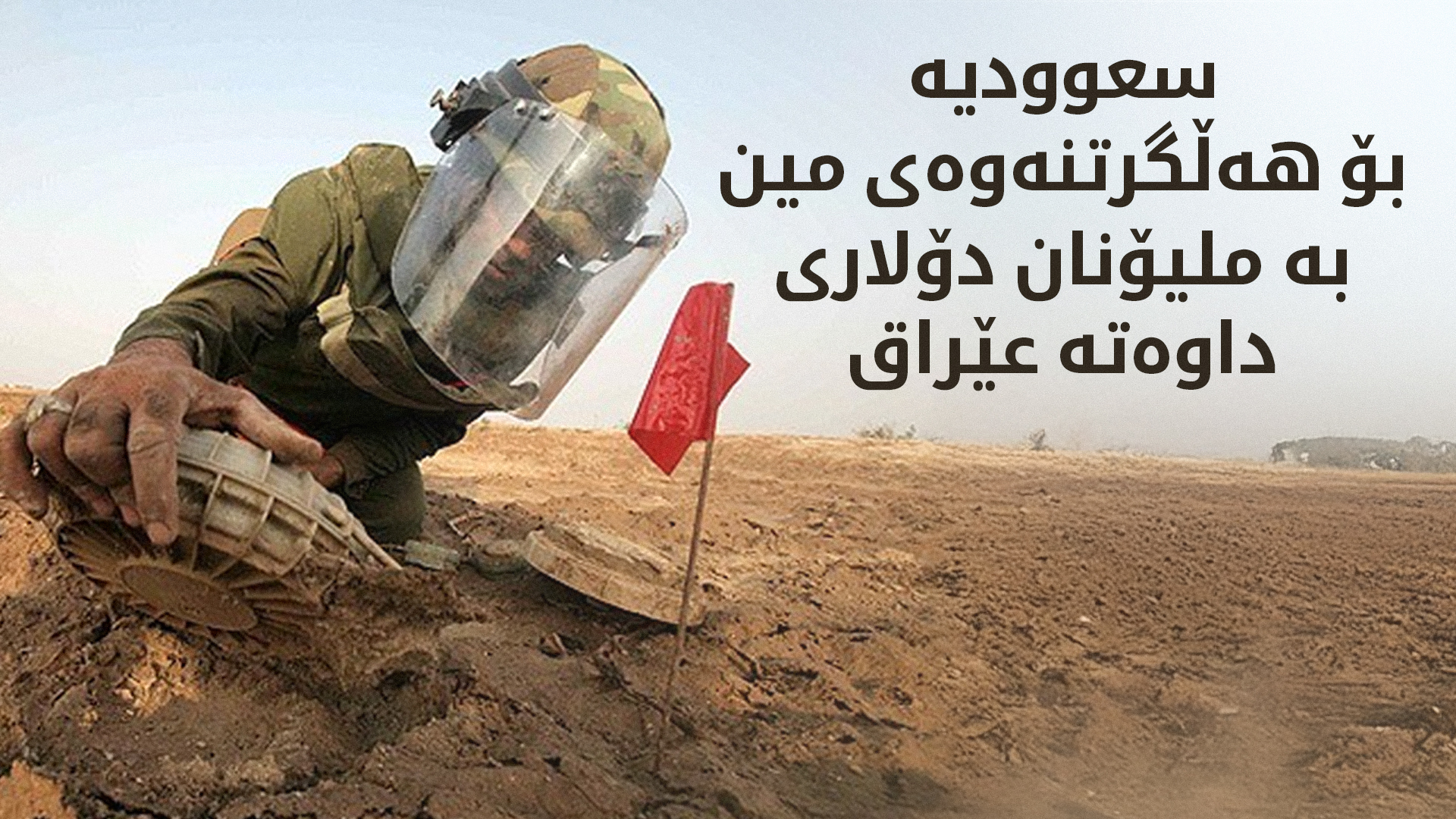 عێراق بە پارەی سعوودیە خۆی لەمین ڕزگار دەکات