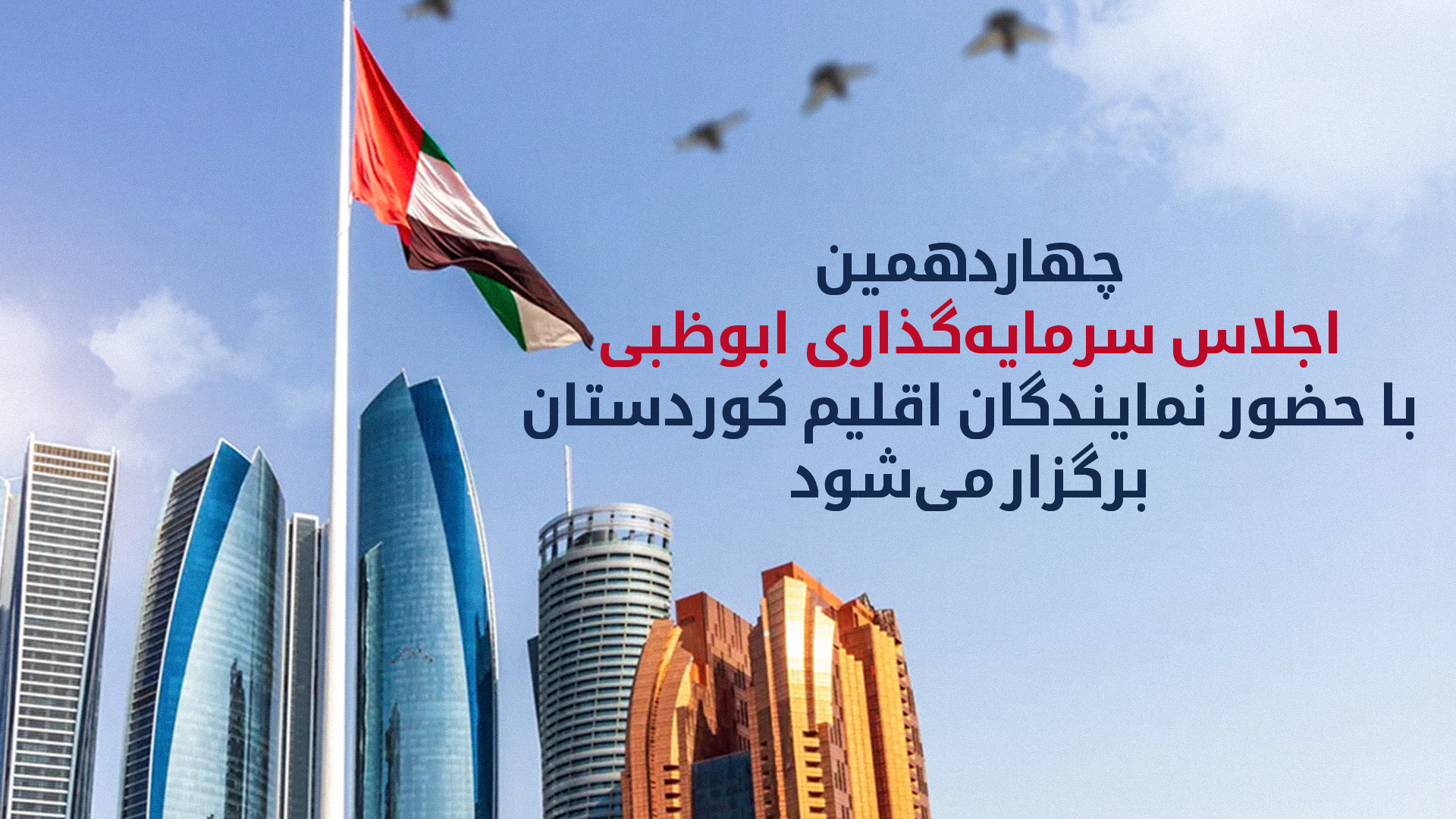 آغاز چهاردهمین اجلاس سرمایهگذاری ابوظبی با حضور نمایندگان اقلیم کوردستان