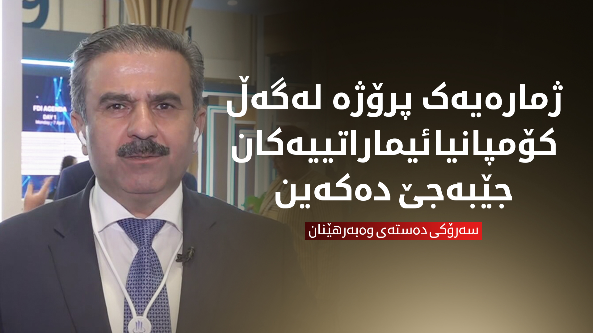 سەرۆکی دەستەی وەبەرهێنان: ژمارەیەک پرۆژە لەگەڵ کۆمپانیا ئیماراتییەکان جێبەجێ دەکەین
