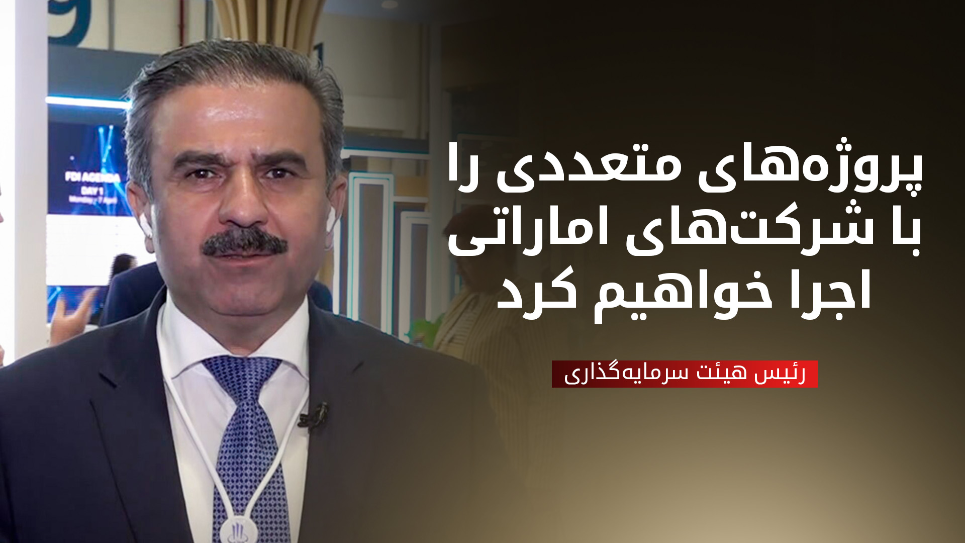 دکتر محمد شکری رئیس هیئت سرمایه‌گذاری اقلیم کوردستان