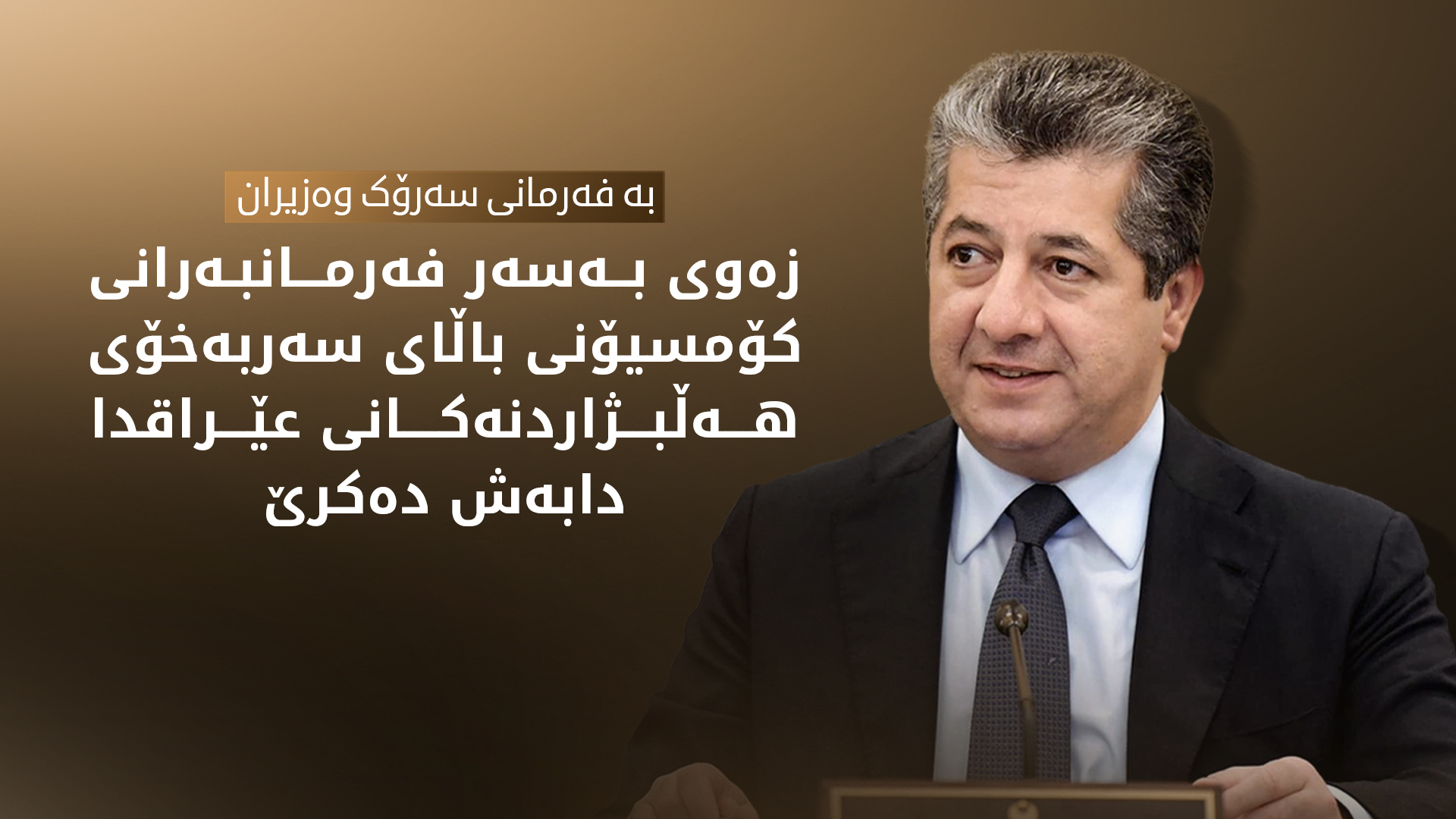 مەسرور بارزانی، سەرۆکی حکوومەتی هەرێمی کوردستان