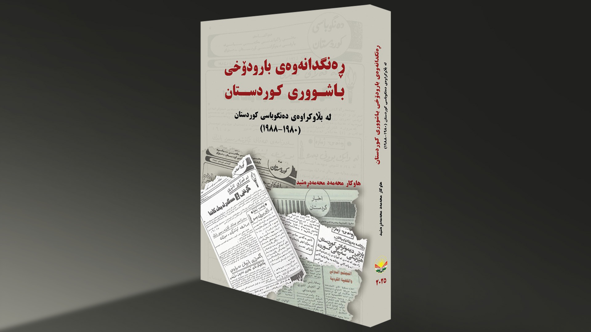 به‌رگی کتێبی 'ڕەنگدانەوەی بارودۆخی باشووری کوردستان لە بڵاوکراوەی دەنگوباسی کوردستان 1980-1988'