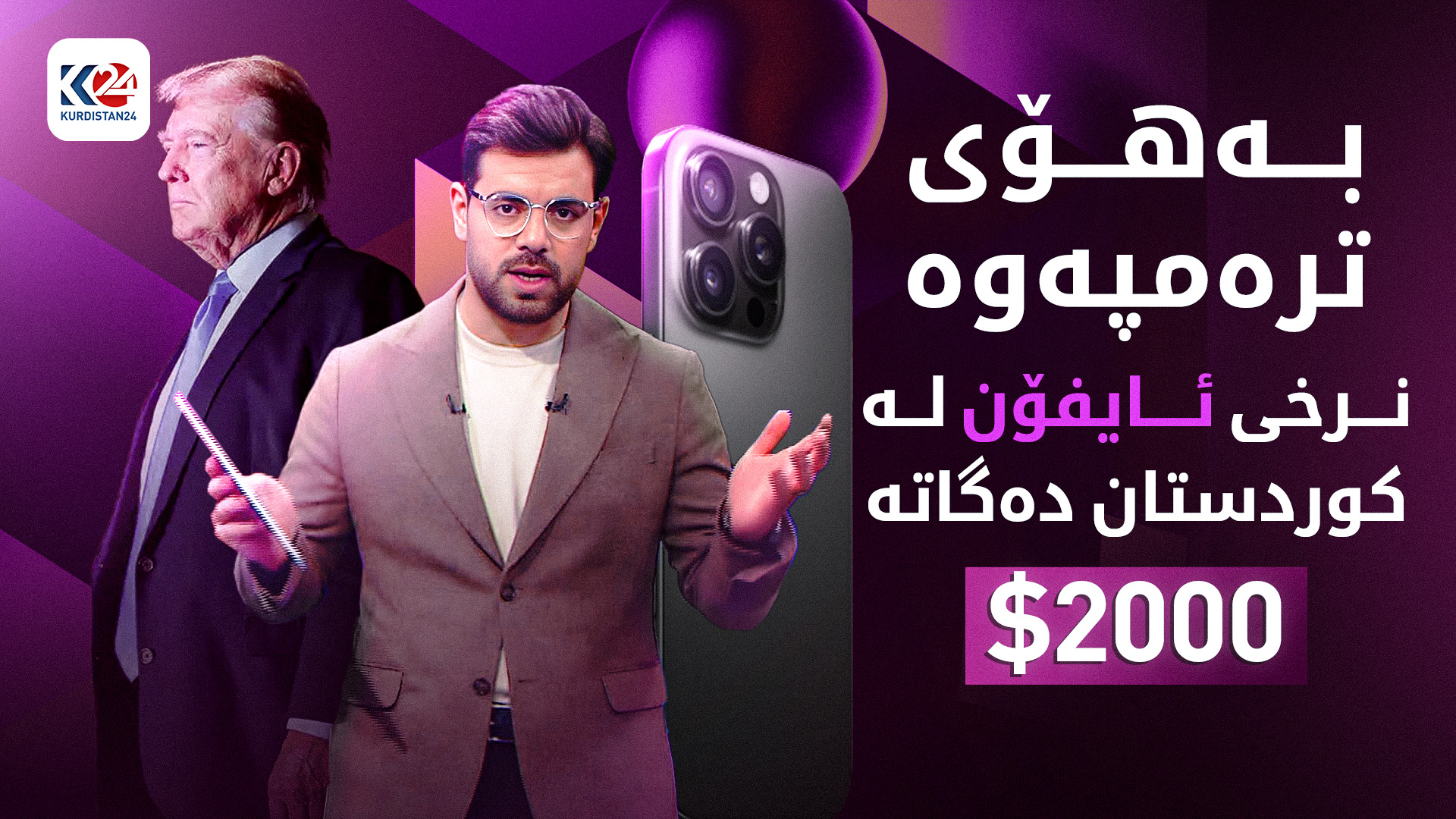 نرخی ئایفۆن لە کوردستان بەرزدەبێتەوە؟