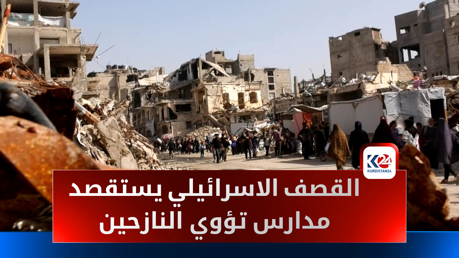 مجزرة جديدة في غزة.. قصف إسرائيلي يستهدف مراكز إيواء للنازحين في حي التفاح