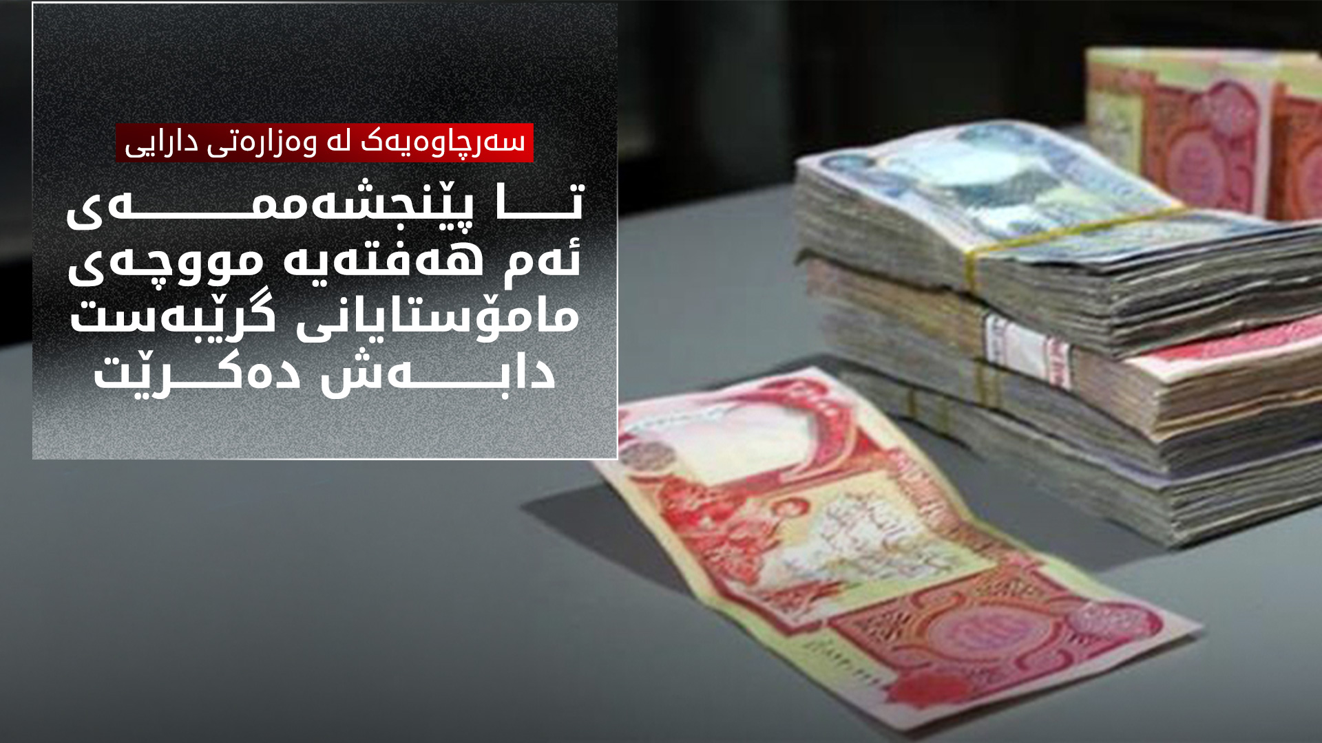 تا پێنجشەممە مووچەی مامۆستایانی گرێبەست دابەش دەکرێت