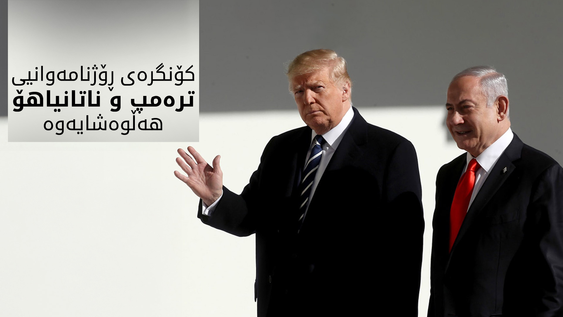 ترەمپ و ناتانیاهۆ ئەرشیف